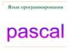 Язык программирования Pascal