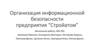 Организация информационной безопасности предприятия “Стройатом”