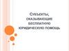 Субъекты, оказывающие бесплатную юридическую помощь  (лекция 3.1)