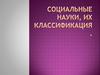 Социальные науки, их классификация