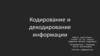Кодирование и декодирование информации