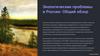 Экологические проблемы в России: Общий обзор
