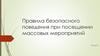 Правила безопасного поведения при посещении массовых мероприятий