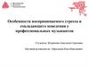 Особенности воспринимаемого стресса и совладающего поведения у профессиональных музыкантов