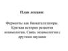 Ферменты как биокатализаторы. Краткая история развития энзимологии. Связь энзимологии с другими науками