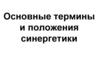 Основные термины и положения синергетики