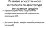 Развитие искусственного интеллекта по архитектуре аппаратных средств