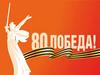 80 победа