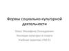 Формы социально-культурной деятельности
