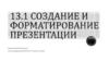 Подготовка к ОГЭ по информатике  (задание 13.1)