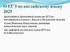 ЕГЭ по английскому языку 2025