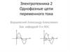 Однофазные цепи переменного тока