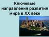 Ключевые направления развития мира в ХХ веке