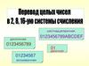 Перевод целых чисел в 2, 8, 16-ую системы счисления
