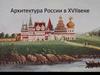 Архитектура России в XVII веке