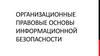 Организационные правовые основы информационной безопасности