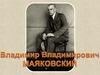 Владимир Владимирович Маяковского