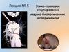 Этико-правовое регулирование медико-биологических экспериментов