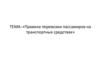 Правила перевозки пассажиров на транспортных средствах