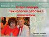 Бизнес - семинар. Старт лидера. Технологи работы с новичками