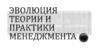Эволюция теории и практики менеджмента