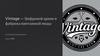 Vintage — Цифровой архив и фабрика винтажной моды