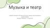 Музыка и театр