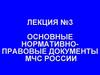 Лекция №3. Основные нормативно-правовые документы МЧС России