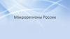 Макрорегионы России