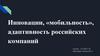 Инновации, «мобильность», адаптивность российских компаний