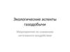 Экологические аспекты газодобычи Мероприятия по снижению негативного воздействия