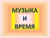 Музыка и время