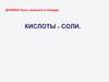 Кислоты и соли