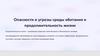 Опасности и угрозы среды обитания и продолжительность жизни