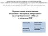 Перспективное использование посадочного материала декоративных культур Ивановского ЛОХ для озеленения ЛНР