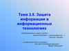 Защита информации в информационных технологиях. Тема 2.5
