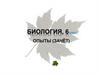 Биология. Опыты. Зачёт. 6 класс