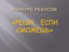 Конкурс ребусов «Реши, если сможешь»