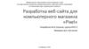 Разработка веб-сайта для компьютерного магазина «Pixel»