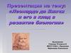 Леонардо да Винчи и его в клад в развитие биологии