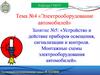 стройство и действие приборов освещения, сигнализации и контроля. Монтажные схемы электрооборудования автомобилей