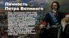Личность Петра Великого