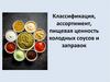 Классификация, ассортимент, пищевая ценность холодных соусов и заправок