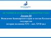 История и культура Башкортостана. Вхождение Башкирского края в состав Русского государства