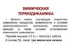 Химическая термодинамика
