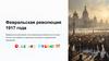 Февральская революция 1917 года