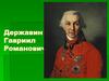 Державин Гавриил Романович