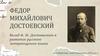 Федор Михайлович Достоевский