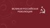 Великая Российская революция