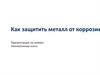 Как защитить металл от коррозии?